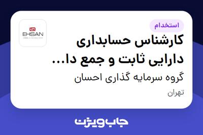 استخدام کارشناس حسابداری دارایی ثابت و جمع دار اموال در گروه سرمایه گذاری احسان