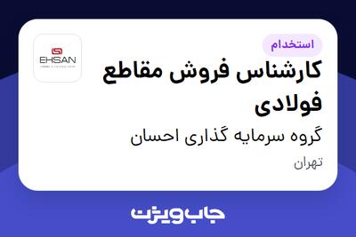 استخدام کارشناس فروش مقاطع فولادی در گروه سرمایه گذاری احسان