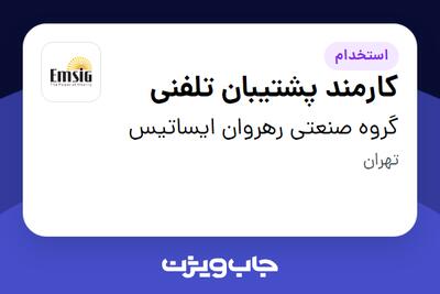  استخدام کارمند پشتیبان تلفنی در گروه صنعتی رهروان ایساتیس