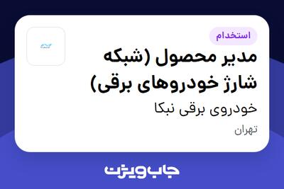 استخدام مدیر محصول (شبکه شارژ خودروهای برقی) در خودروی برقی نبکا