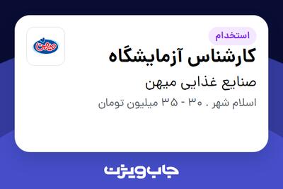استخدام کارشناس آزمایشگاه در صنایع غذایی میهن