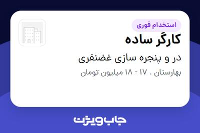 استخدام کارگر ساده - آقا در در و پنجره سازی غضنفری