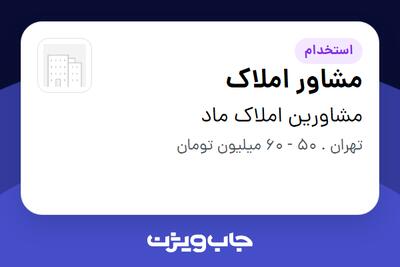 استخدام مشاور املاک در مشاورین املاک ماد