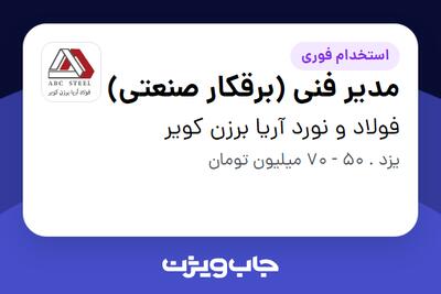 استخدام مدیر فنی (برقکار صنعتی) - آقا در فولاد و نورد آریا برزن کویر