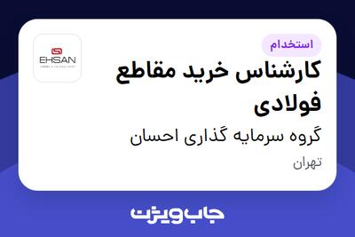 استخدام کارشناس خرید مقاطع فولادی در گروه سرمایه گذاری احسان