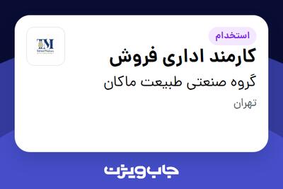 استخدام کارمند اداری فروش در گروه صنعتی طبیعت ماکان