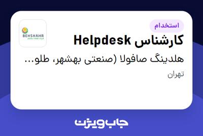 استخدام کارشناس Helpdesk در هلدینگ صافولا (صنعتی بهشهر، طلوع پخش آفتاب و گندم طلایی نوتریکا)