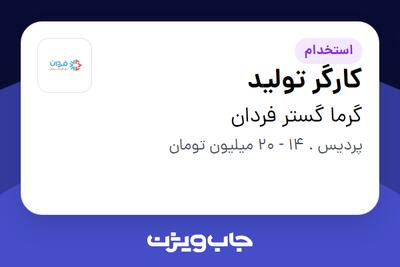 استخدام کارگر تولید - آقا در گرما گستر فردان