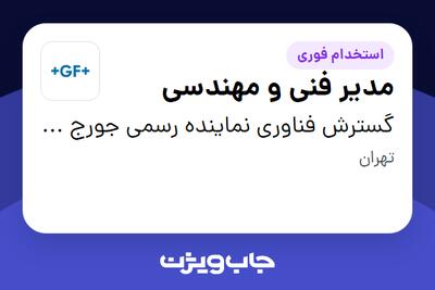 استخدام مدیر فنی و مهندسی در گسترش فناوری نماینده رسمی جورج فیشر سوئیس