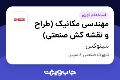 استخدام مهندسی مکانیک (طراح و نقشه کش صنعتی) در سینوکس