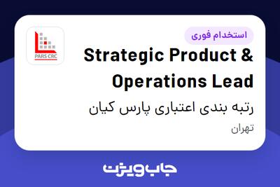 استخدام Strategic Product   Operations Lead در رتبه بندی اعتباری پارس کیان