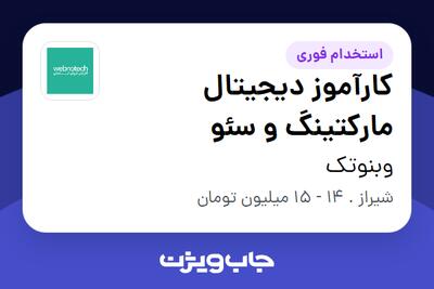 استخدام کارآموز دیجیتال مارکتینگ و سئو در وبنوتک