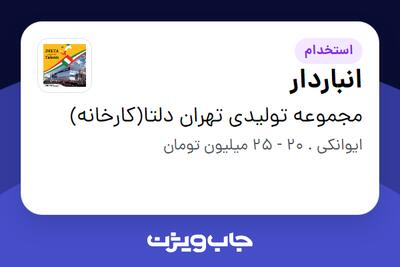 استخدام انباردار در مجموعه تولیدی تهران دلتا(کارخانه)