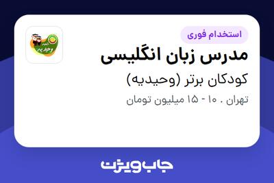  استخدام مدرس زبان انگلیسی - خانم در کودکان برتر (وحیدیه)