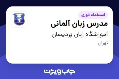 استخدام مدرس زبان آلمانی در آموزشگاه زبان پردیسان