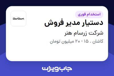  استخدام دستیار مدیر فروش در شرکت زرسام هنر