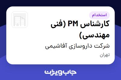 استخدام کارشناس PM (فنی مهندسی) در شرکت داروسازی آفاشیمی