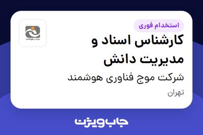 استخدام کارشناس اسناد و مدیریت دانش - آقا در شرکت موج فناوری هوشمند
