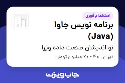  استخدام برنامه نویس جاوا (Java) در نو اندیشان صنعت داده ویرا