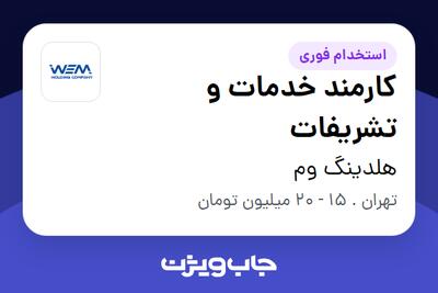 استخدام کارمند خدمات و تشریفات - آقا در هلدینگ وم
