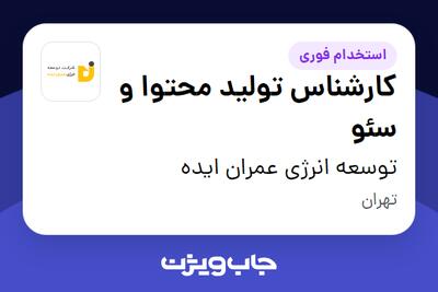 استخدام کارشناس تولید محتوا و سئو در توسعه انرژی عمران ایده