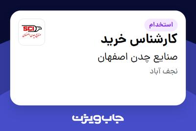 استخدام کارشناس خرید در صنایع چدن اصفهان