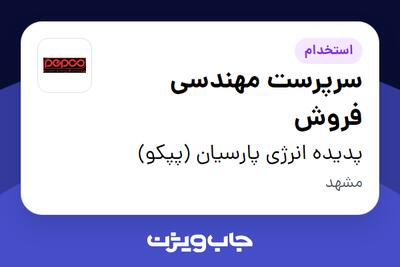 استخدام سرپرست مهندسی فروش در پدیده انرژی پارسیان (پپکو)
