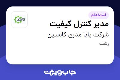 استخدام مدیر کنترل کیفیت در شرکت پایا مدرن کاسپین