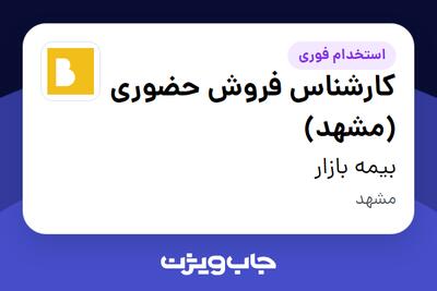 استخدام کارشناس فروش حضوری (مشهد) در بیمه بازار