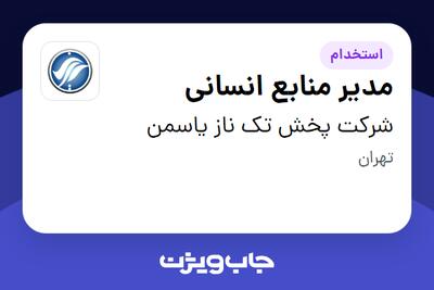 استخدام مدیر منابع انسانی - آقا در شرکت پخش تک ناز یاسمن