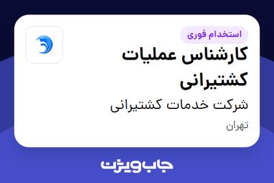 استخدام کارشناس عملیات کشتیرانی در شرکت خدمات کشتیرانی