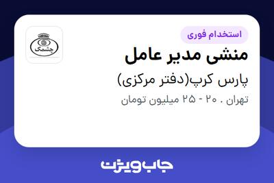 استخدام منشی مدیر عامل - خانم در پارس کرپ(دفتر مرکزی)