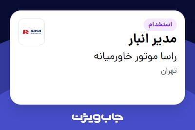 استخدام مدیر انبار - آقا در راسا موتور خاورمیانه