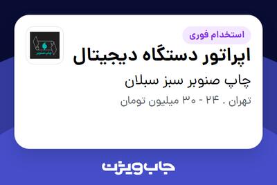 استخدام اپراتور دستگاه دیجیتال در چاپ صنوبر سبز سبلان