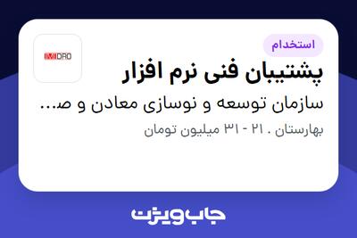 استخدام پشتیبان فنی نرم افزار در سازمان توسعه و نوسازی معادن و صنایع معدنی ایران
