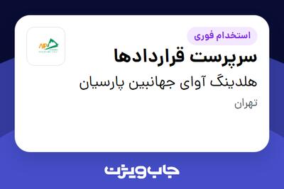 استخدام سرپرست قراردادها در هلدینگ آوای جهانبین پارسیان