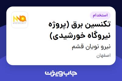 استخدام تکنسین برق (پروژه نیروگاه خورشیدی) - آقا در نیرو نویان قشم
