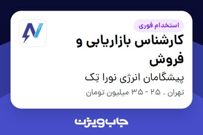 استخدام کارشناس بازاریابی و فروش در پیشگامان انرژی نورا تِک