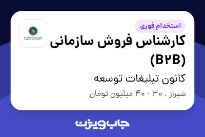  استخدام کارشناس فروش سازمانی (B2B) در کانون تبلیغات توسعه