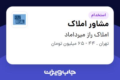 استخدام مشاور املاک در املاک راز میرداماد