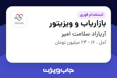 استخدام بازاریاب و ویزیتور در آریاراد سلامت امیر