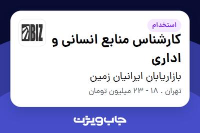 استخدام کارشناس منابع انسانی و اداری - خانم در بازاریابان ایرانیان زمین