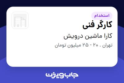 استخدام کارگر فنی - آقا در کارا ماشین درویش
