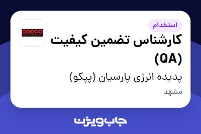 استخدام کارشناس تضمین کیفیت (QA) در پدیده انرژی پارسیان (پپکو)