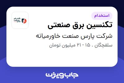 استخدام تکنسین برق صنعتی - آقا در شرکت پارس صنعت خاورمیانه