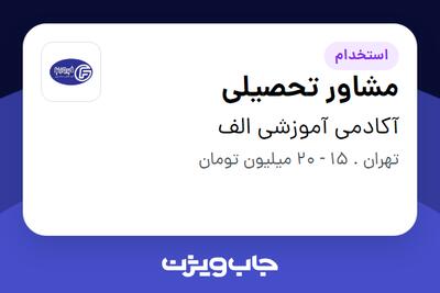  استخدام مشاور تحصیلی در آکادمی آموزشی الف