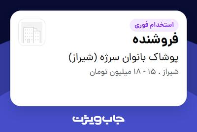  استخدام فروشنده در پوشاک بانوان سرژه (شیراز)