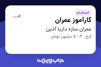 استخدام کارآموز عمران در عمران سازه داریا آذین