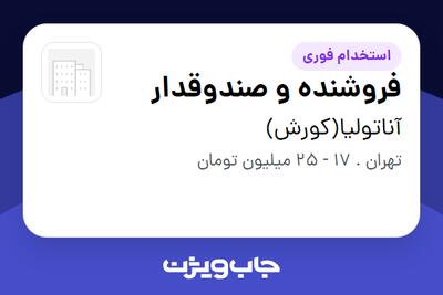 استخدام فروشنده و صندوقدار - خانم در آناتولیا(کورش)