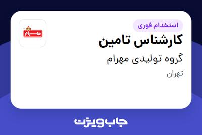  استخدام کارشناس تامین در گروه تولیدی مهرام